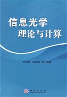信息光学理论与计算