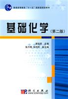 基础化学-第二版