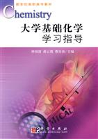 大学基础化学学习指导