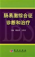 肠易激综合征诊断和治疗