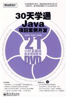 30天学通JAVA项目案例开发