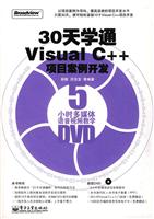 30天学通VISUAL C++项目案例开发