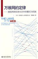 万维网的定律-透视网络信息生态中的模式与机制