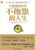 不抱怨的世界 不抱怨的人生