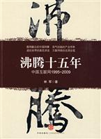 沸腾十五年-中国互联网1995～2009