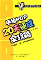 手绘POP20天速成全攻略