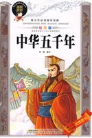 中华五千年-青少年必读国学经典-绘图版