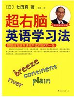 超右脑英语学习法-含CD一张