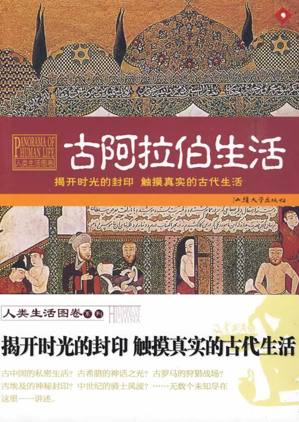 古阿拉伯生活