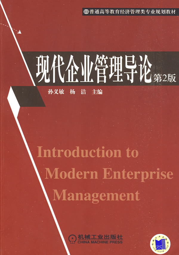 现代企业管理导论-第2版
