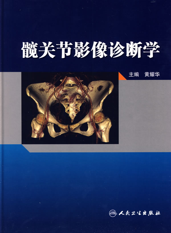 髋关节影像诊断学