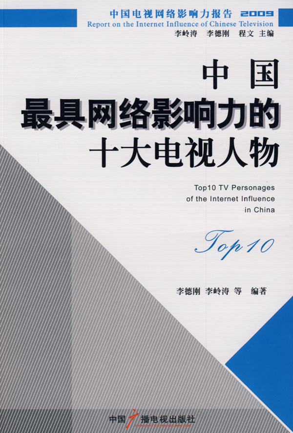 2009-中国最具网络影响力的十大电视人物-中国电视网络影响力报告