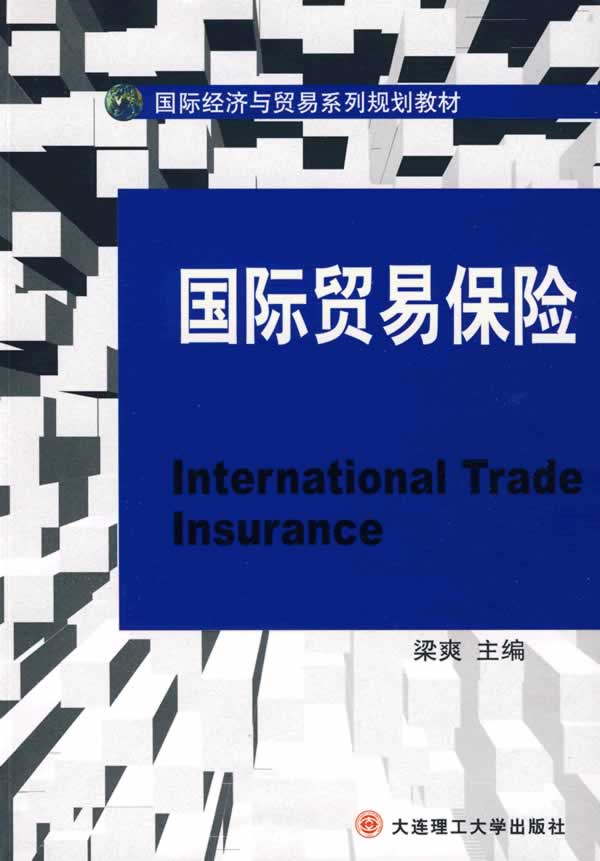 国际贸易保险