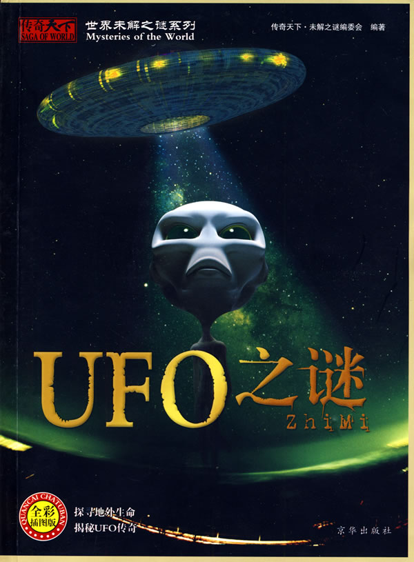 UFO之谜-全彩插图版