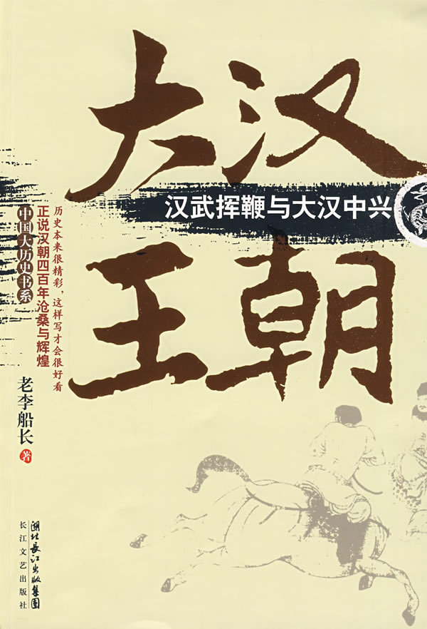 大汉王朝-汉武挥鞭与大汉中兴