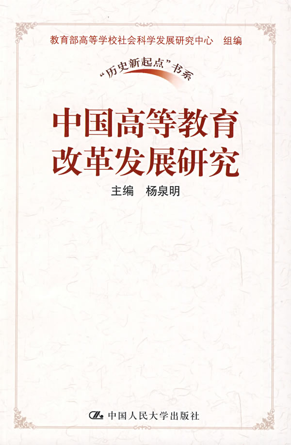 中国高等教育改革发展研究(“历史新起点”书系)