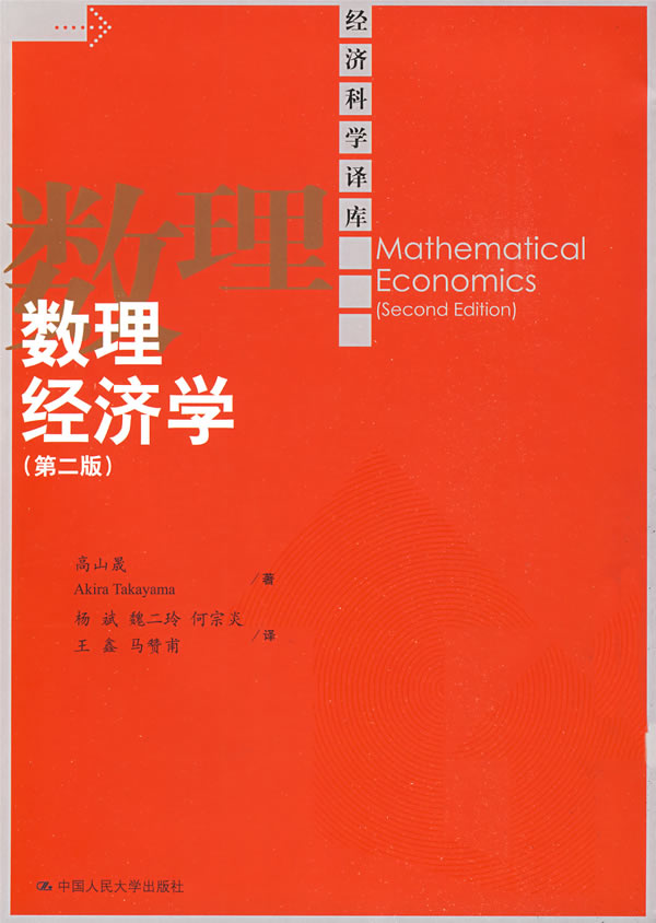 数理经济学(第二版)(经济科学译库)