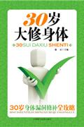 30岁大修身体:你的健康价值百万