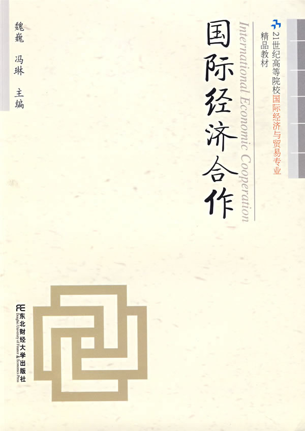 国际经济合作