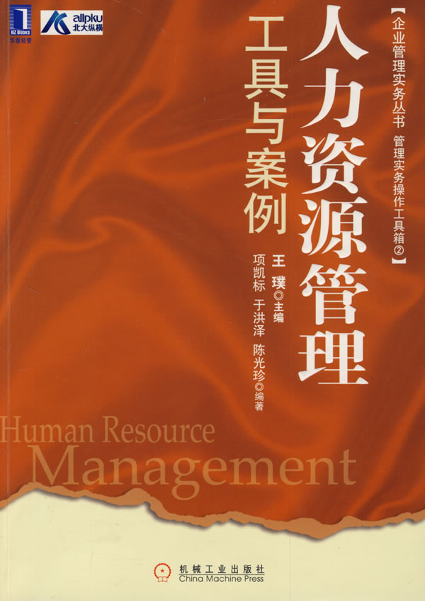 人力资源管理 工具与案例