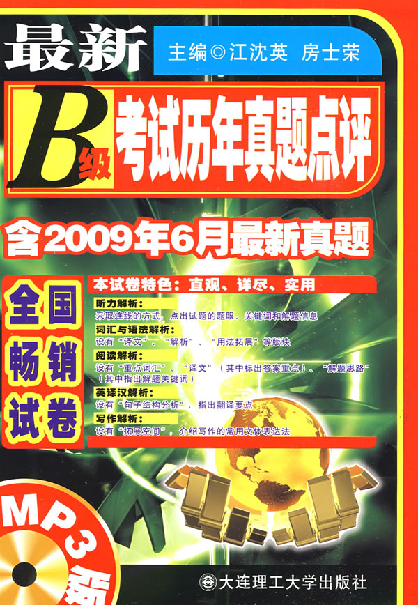 最新B级考试历年真题点评-含2009年6月最新真题-含MP3光盘