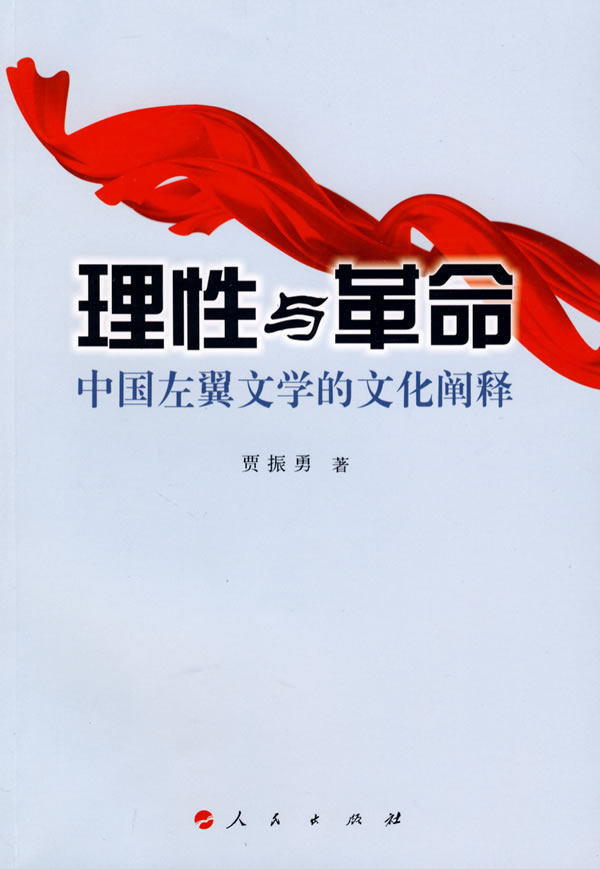 理性与革命-中国左翼文学的文化阐释