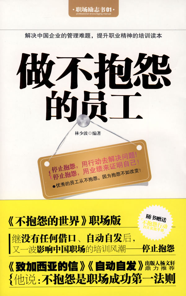 做不抱怨的员工职场励志书01