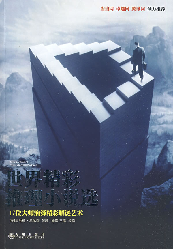 世界精彩推理小说选