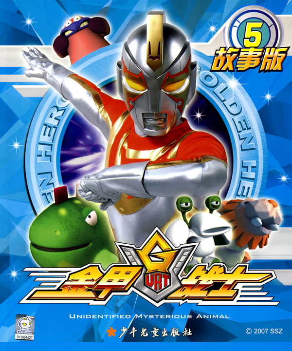 金甲战士故事版5