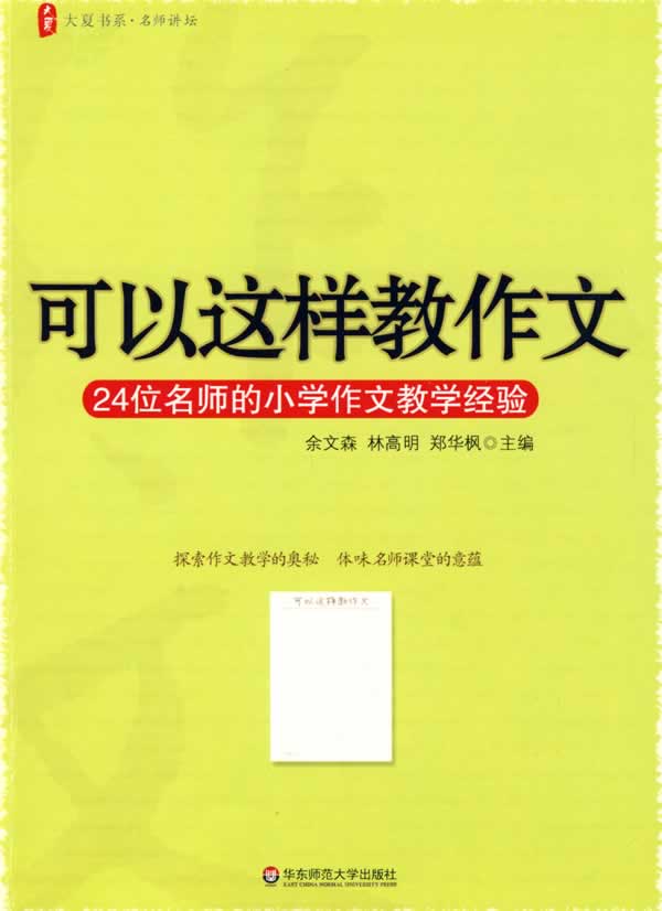 可以这样教作文-24位名师的小学作文教学经验