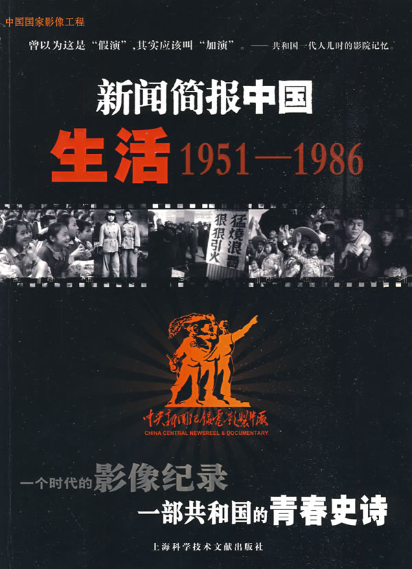 新闻简报中国生活1951-1986 分享 中央新闻电影制片厂编 出版社