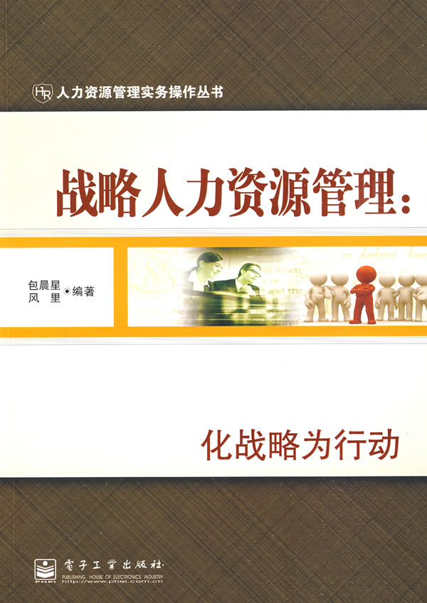 战略人力资源管理:化战略为行动