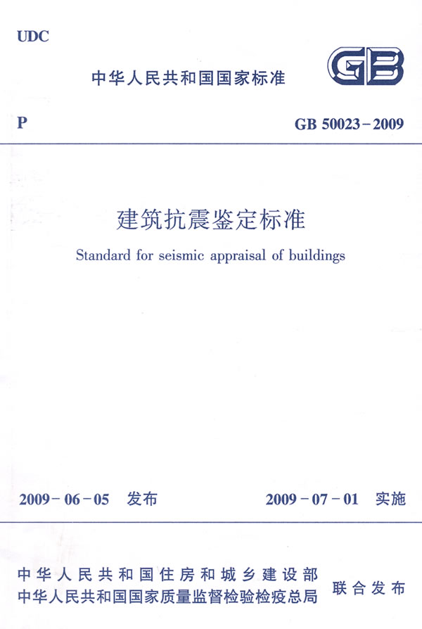 GB50023-2009建筑抗震鉴定标准