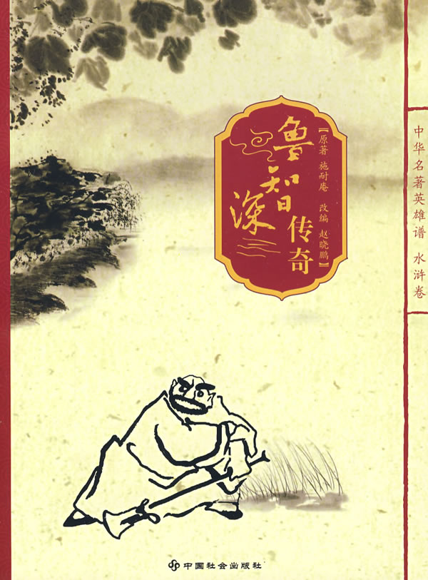 鲁智深传奇---中国名著英雄谱 水浒卷