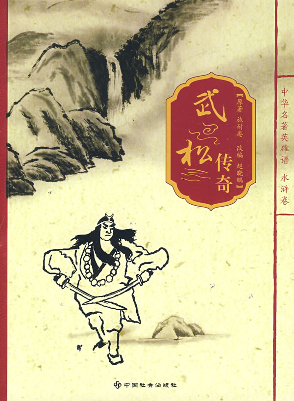 武松传奇---中国名著英雄谱 水浒卷