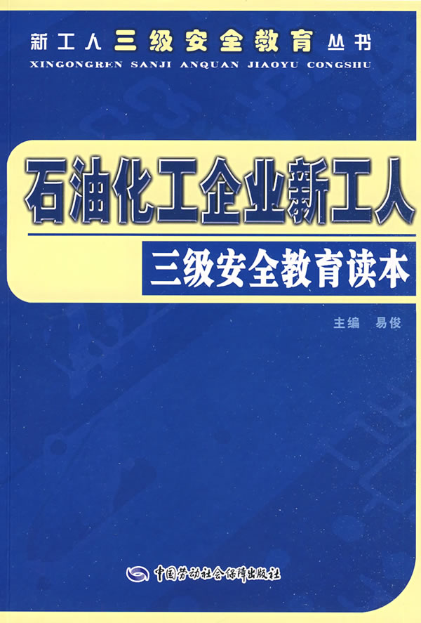 石油化工企业新工人三级安全教育读本