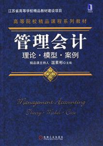 高等院校精品课程系列教材 管理会计 理论.模型.案例