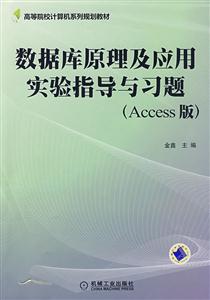 数据库原理与应用实验指导与习题(Access版)