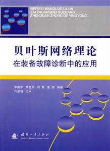 贝叶斯网络理论在装备故障诊断中的应用