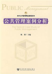 公共管理案例分析