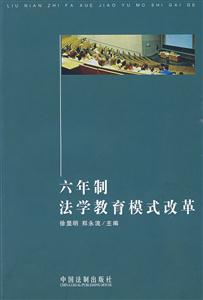 六年制法学教育模式改革