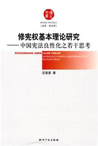 修宪权基本理论研究-中国宪法良性化之若干思考