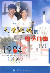 天使之城的奥运往事