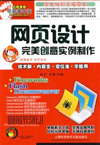 网页设计完美创意实例制作