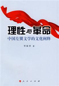 理性与革命-中国左翼文学的文化阐释