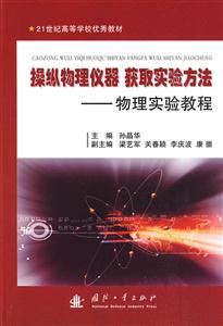 操纵物理仪器 获取实验方法-物理实验教程