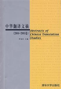 中华翻译文摘-2004-2005卷