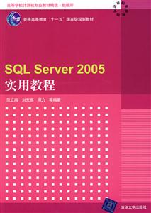 SQL Server 2005实用教程-高等学校计算机专业教材精选.数据库