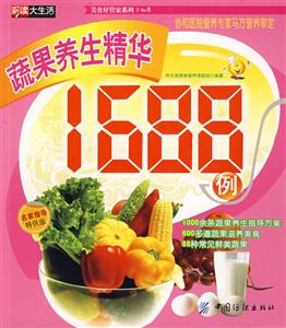 蔬果养生精华1688例