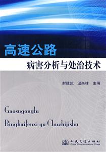 高速公路病害分析与处治技术